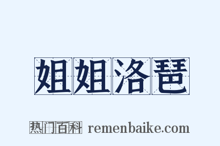 姐姐洛琶是什么意思的图片